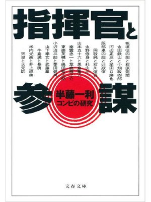 cover image of 指揮官と参謀 コンビの研究